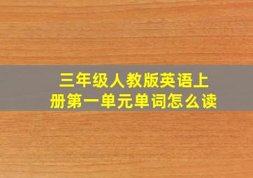 三年级人教版英语上册第一单元单词怎么读