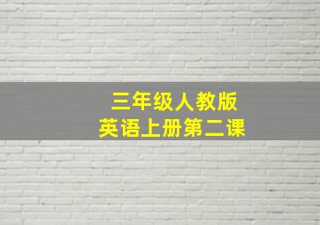 三年级人教版英语上册第二课