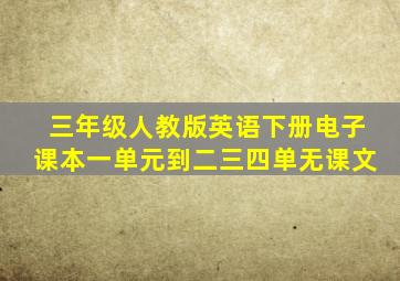 三年级人教版英语下册电子课本一单元到二三四单无课文