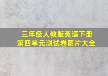 三年级人教版英语下册第四单元测试卷图片大全