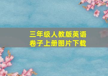 三年级人教版英语卷子上册图片下载