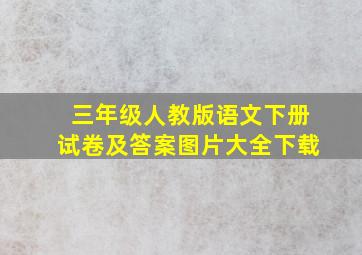 三年级人教版语文下册试卷及答案图片大全下载