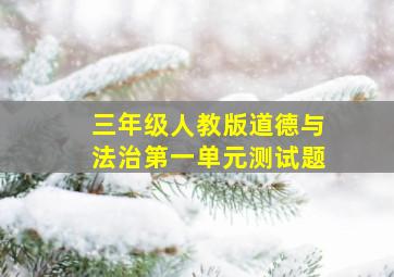 三年级人教版道德与法治第一单元测试题