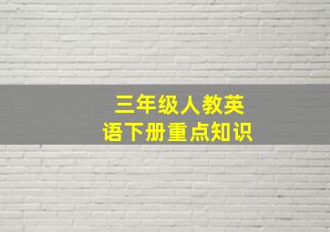 三年级人教英语下册重点知识