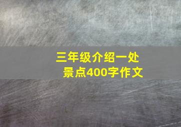 三年级介绍一处景点400字作文