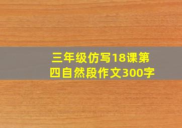 三年级仿写18课第四自然段作文300字