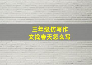 三年级仿写作文找春天怎么写