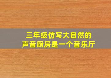 三年级仿写大自然的声音厨房是一个音乐厅