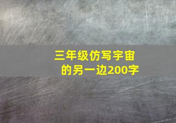 三年级仿写宇宙的另一边200字