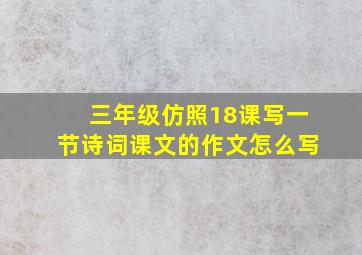 三年级仿照18课写一节诗词课文的作文怎么写