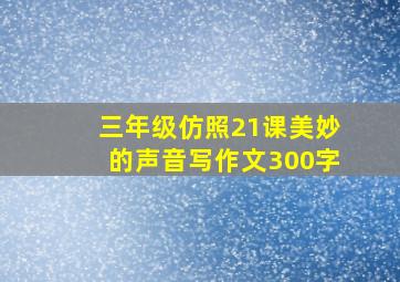 三年级仿照21课美妙的声音写作文300字