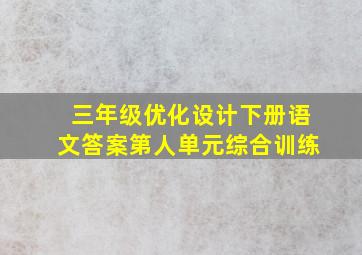 三年级优化设计下册语文答案第人单元综合训练