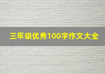 三年级优秀100字作文大全