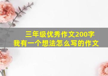 三年级优秀作文200字我有一个想法怎么写的作文