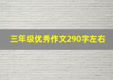 三年级优秀作文290字左右