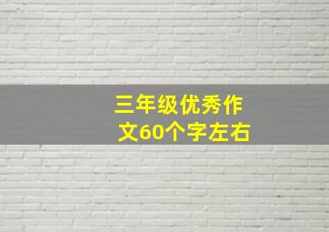 三年级优秀作文60个字左右