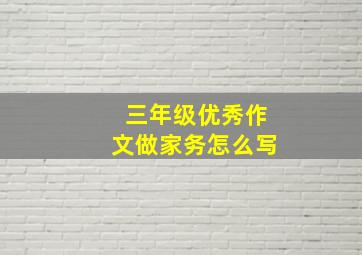 三年级优秀作文做家务怎么写