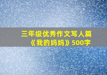 三年级优秀作文写人篇《我的妈妈》500字