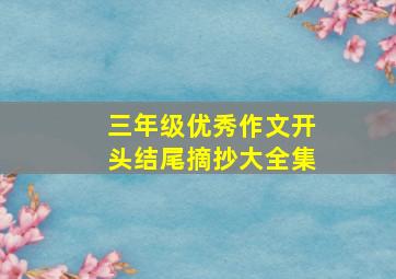 三年级优秀作文开头结尾摘抄大全集