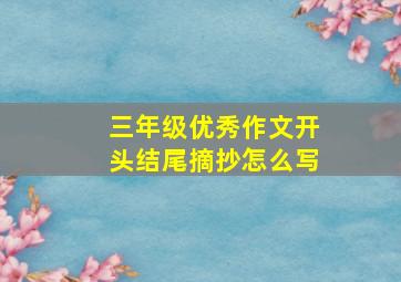 三年级优秀作文开头结尾摘抄怎么写