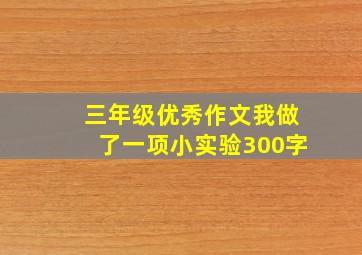 三年级优秀作文我做了一项小实验300字