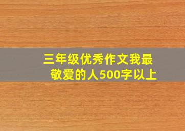 三年级优秀作文我最敬爱的人500字以上