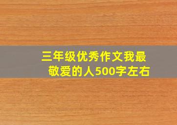 三年级优秀作文我最敬爱的人500字左右