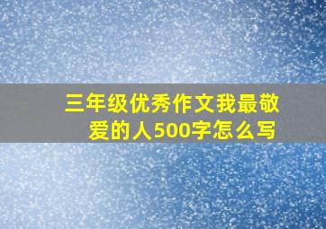 三年级优秀作文我最敬爱的人500字怎么写