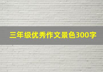 三年级优秀作文景色300字