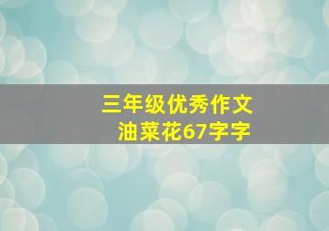 三年级优秀作文油菜花67字字