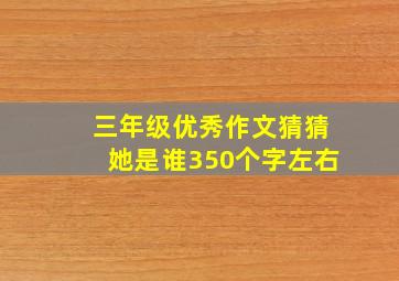 三年级优秀作文猜猜她是谁350个字左右