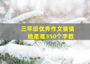 三年级优秀作文猜猜她是谁350个字数