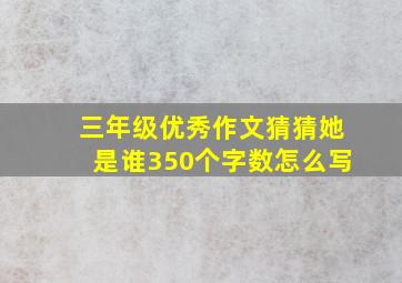 三年级优秀作文猜猜她是谁350个字数怎么写