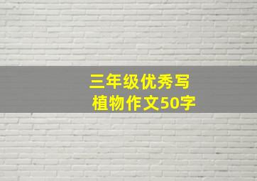 三年级优秀写植物作文50字