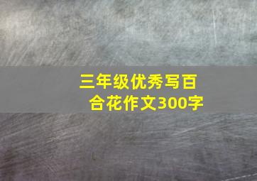 三年级优秀写百合花作文300字