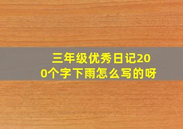 三年级优秀日记200个字下雨怎么写的呀