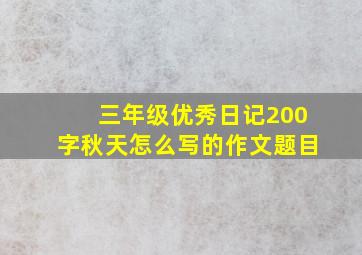 三年级优秀日记200字秋天怎么写的作文题目