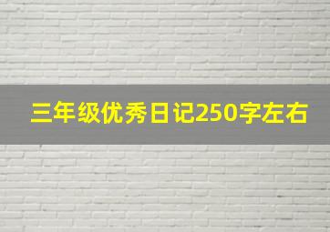 三年级优秀日记250字左右