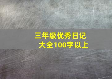 三年级优秀日记大全100字以上