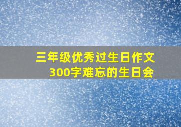 三年级优秀过生日作文300字难忘的生日会