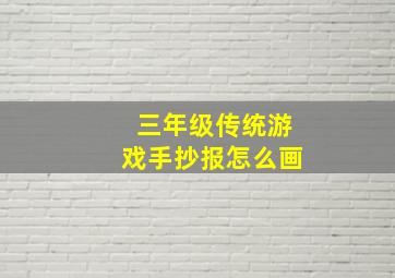 三年级传统游戏手抄报怎么画