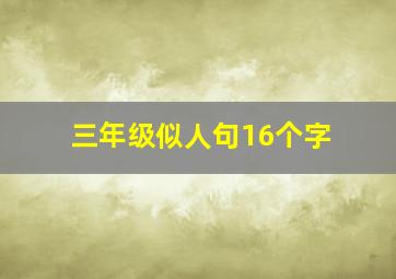 三年级似人句16个字