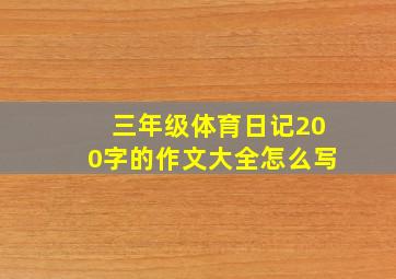 三年级体育日记200字的作文大全怎么写