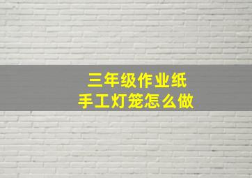 三年级作业纸手工灯笼怎么做