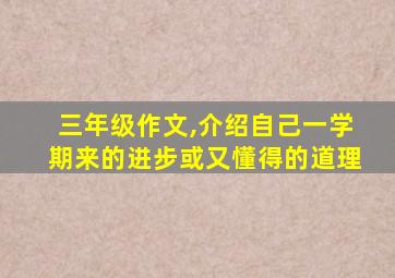 三年级作文,介绍自己一学期来的进步或又懂得的道理