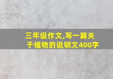 三年级作文,写一篇关于植物的说明文400字