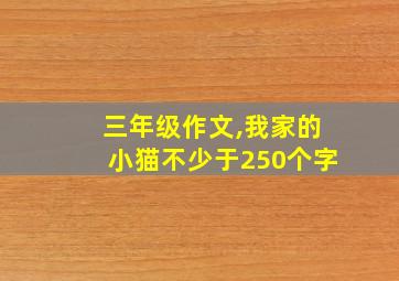 三年级作文,我家的小猫不少于250个字