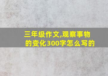 三年级作文,观察事物的变化300字怎么写的