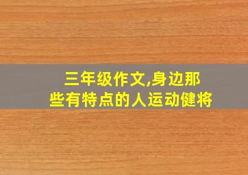 三年级作文,身边那些有特点的人运动健将