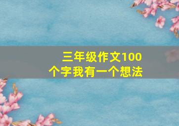 三年级作文100个字我有一个想法